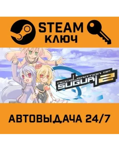 Acceleration of SUGURI 2STEAM РФ,др.страны+подарок