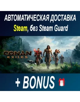 Conan Exiles STEAM БЕЗ GUARD ОФФЛАЙН