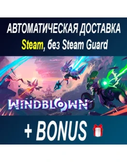 Windblown STEAM БЕЗ GUARD ОФФЛАЙН