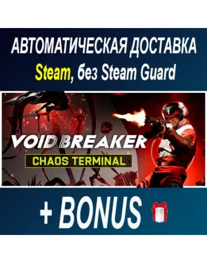 VOID/BREAKER STEAM БЕЗ GUARD