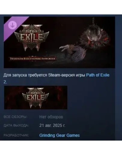 Path of Exile 2 - Набор поддержки Палача Тератны STEAM Path of Exile 2 - Набор поддержки Палача Тератны STEAM