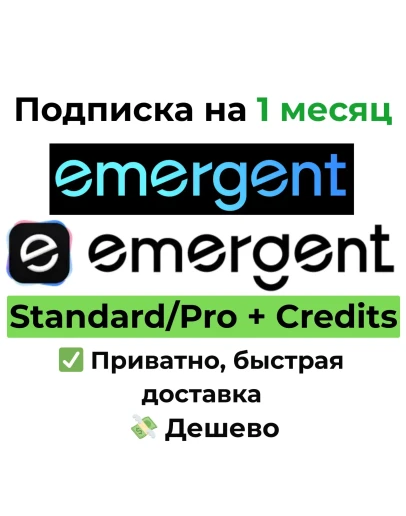 Подписка Emergent AI Standard + Credits на 1 месяц