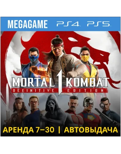 Mortal Kombat 1: Полное издание (PS5/RUS) Аренда от 7 Mortal Kombat 1: Полное издание (PS5/RUS) Аренда от 7