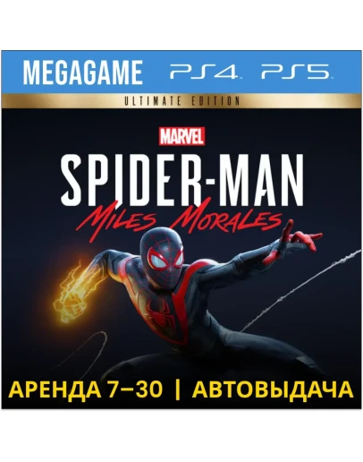 Spider-Man: Miles Morales Ult. (PS4/PS5/RUS) Аренда