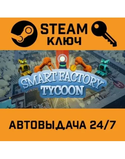 Smart Factory Tycoon STEAM РФ,др.страны+подарок