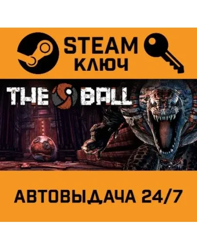 The Ball STEAM РФ,др.страны+подарок