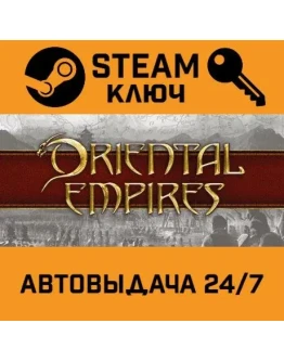 Oriental Empires STEAM РФ,др.страны+подарок
