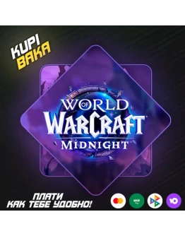 WOW: Midnight Base/Heroic/Epic EditionПОДАРКОМ