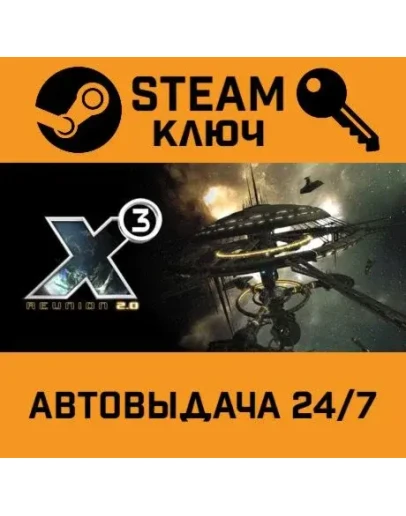 X3: Reunion STEAM РФ,др.страны+подарок