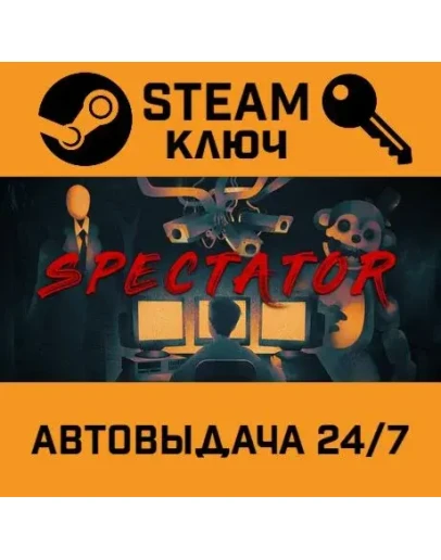 Spectator STEAM РФ,др.страны+подарок