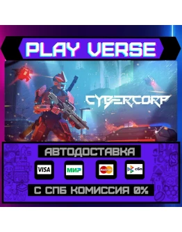 CyberCorpАВТОВЫДАЧАSTEAM GIFT CyberCorpАВТОВЫДАЧАSTEAM GIFT