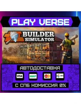 Builder SimulatorАВТОВЫДАЧАSTEAM GIFT Builder SimulatorАВТОВЫДАЧАSTEAM GIFT