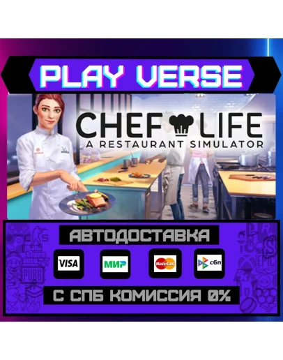 Chef Life: A Restaurant SimuАВТОВЫДАЧАSTEAM G