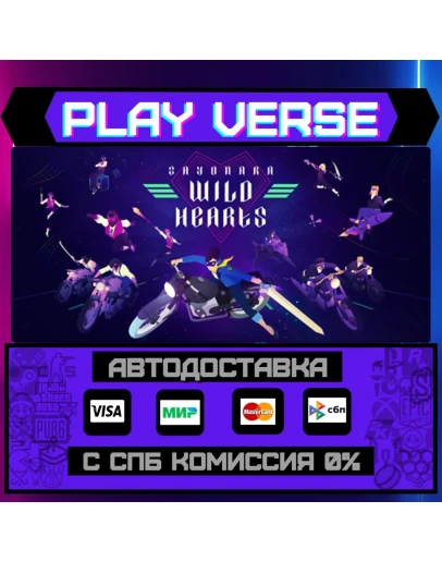 Sayonara Wild HeartsАВТОВЫДАЧАSTEAM GIFT