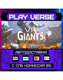 VR GiantsАВТОВЫДАЧАSTEAM GIFT