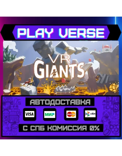 VR GiantsАВТОВЫДАЧАSTEAM GIFT