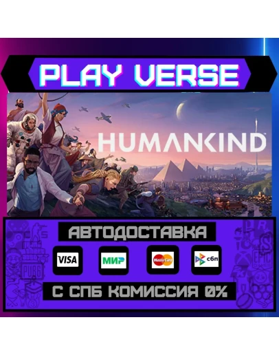HUMANKINDАВТОВЫДАЧАSTEAM GIFT