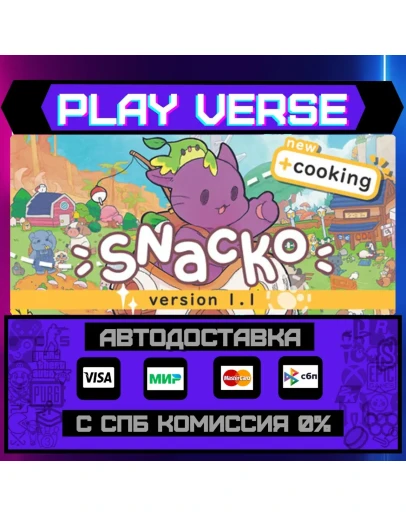 SnackoАВТОВЫДАЧАSTEAM GIFT