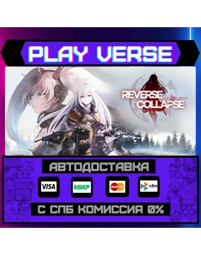 Reverse Collapse: Code Name АВТОВЫДАЧАSTEAM G
