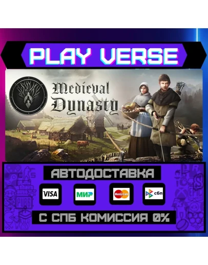 Medieval DynastyАВТОВЫДАЧАSTEAM GIFT Medieval DynastyАВТОВЫДАЧАSTEAM GIFT