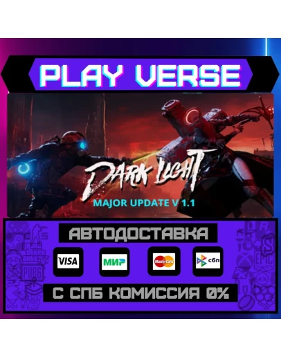 Dark LightАВТОВЫДАЧАSTEAM GIFT Dark LightАВТОВЫДАЧАSTEAM GIFT