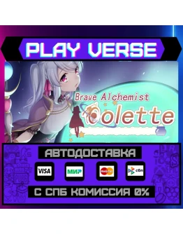 Brave Alchemist ColetteАВТОВЫДАЧАSTEAM GIFT