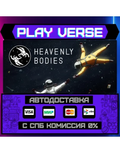 Heavenly BodiesАВТОВЫДАЧАSTEAM GIFT