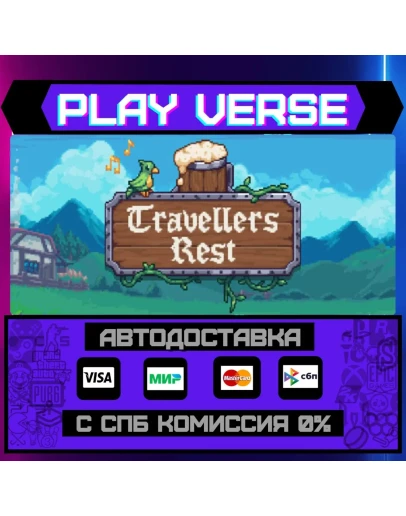 Travellers RestАВТОВЫДАЧАSTEAM GIFT