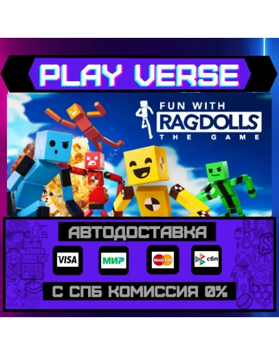 Fun with Ragdolls: The GameАВТОВЫДАЧАSTEAM GI