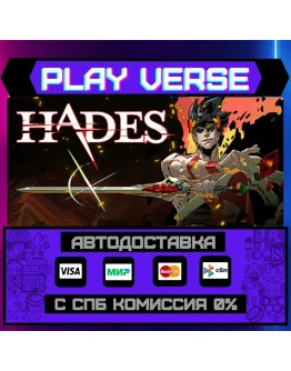 HadesАВТОВЫДАЧАSTEAM GIFT