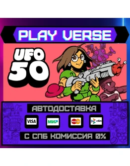 UFO 50АВТОВЫДАЧАSTEAM GIFT