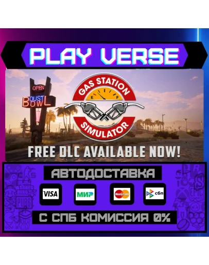 Gas Station SimulatorАВТОВЫДАЧАSTEAM GIFT