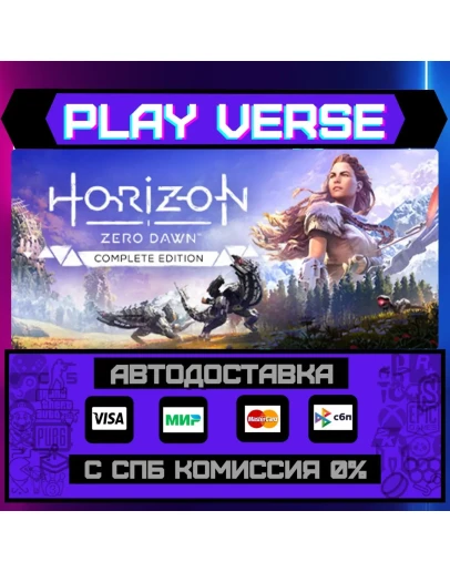 Horizon Zero Dawn Complete АВТОВЫДАЧАSTEAM G Horizon Zero Dawn Complete АВТОВЫДАЧАSTEAM G