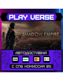 Shadow EmpireАВТОВЫДАЧАSTEAM GIFT