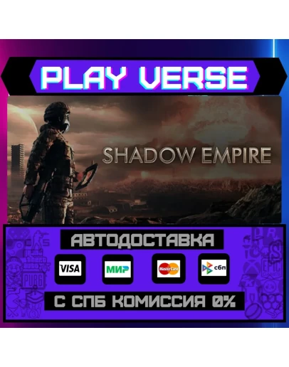Shadow EmpireАВТОВЫДАЧАSTEAM GIFT
