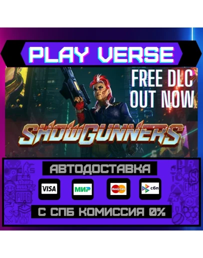 ShowgunnersАВТОВЫДАЧАSTEAM GIFT