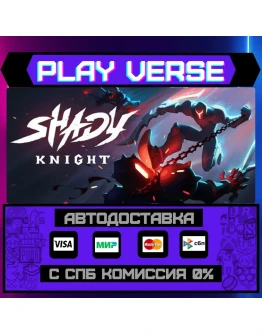 Shady KnightАВТОВЫДАЧАSTEAM GIFT