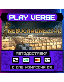 NebuchadnezzarАВТОВЫДАЧАSTEAM GIFT