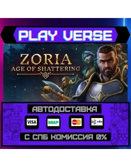 Zoria: Age of ShatteringАВТОВЫДАЧАSTEAM GIFT