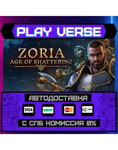 Zoria: Age of ShatteringАВТОВЫДАЧАSTEAM GIFT