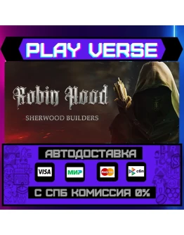 Robin Hood - Sherwood BuildeАВТОВЫДАЧАSTEAM G