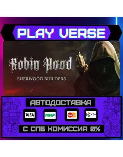 Robin Hood - Sherwood BuildeАВТОВЫДАЧАSTEAM G