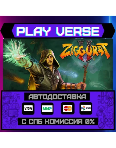 Ziggurat 2АВТОВЫДАЧАSTEAM GIFT