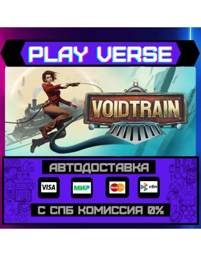 VoidtrainАВТОВЫДАЧАSTEAM GIFT