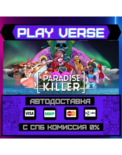 Paradise KillerАВТОВЫДАЧАSTEAM GIFT