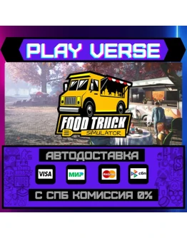 Food Truck SimulatorАВТОВЫДАЧАSTEAM GIFT Food Truck SimulatorАВТОВЫДАЧАSTEAM GIFT