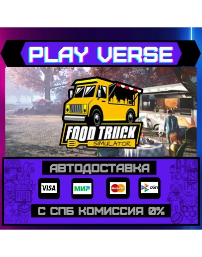 Food Truck SimulatorАВТОВЫДАЧАSTEAM GIFT Food Truck SimulatorАВТОВЫДАЧАSTEAM GIFT