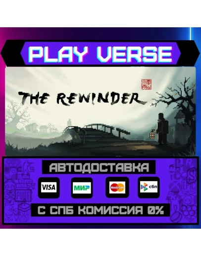 The RewinderАВТОВЫДАЧАSTEAM GIFT