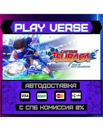 Captain Tsubasa: Rise of NewАВТОВЫДАЧАSTEAM G Captain Tsubasa: Rise of NewАВТОВЫДАЧАSTEAM G