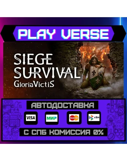 Siege Survival: Gloria VictiАВТОВЫДАЧАSTEAM G